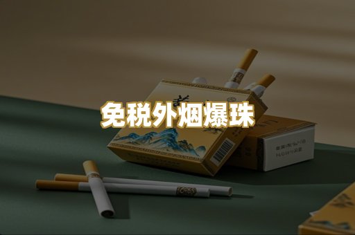 越代出口烟