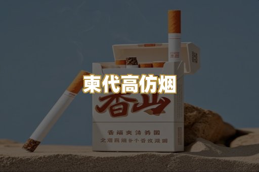 柬代高仿烟